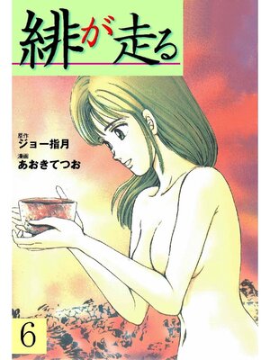 cover image of 緋が走る: 6巻